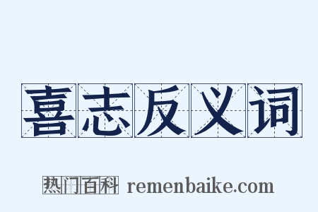 喜志反义词是什么意思的图片